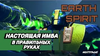 СИГНАТУРНЫЙ EARTH SPIRIT, НАСТОЯЩАЯ ИМБА ДОТЫ | EARTH SPIRIT GAMEPLAY