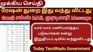 ரேஷன் கடை இறுதிப்பட்டியில் வந்துவிட்டது | 2023 | Ration Shop Appointment letter