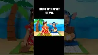ЛИЛО ТРЕНИРУЕТ СТИЧА