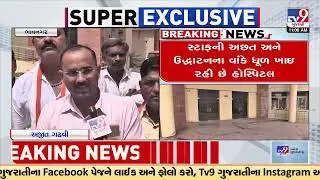 Dust covers at all medical equipment in Bhavnagar Hospital, Congress staged protest | Bhavnagar