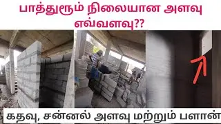 பாத்துரூம் அளவு, கதவு, சன்னல், மற்றும் டைலஸ் | BATHROOM MINIMUM SIZE | TAMIL 2025