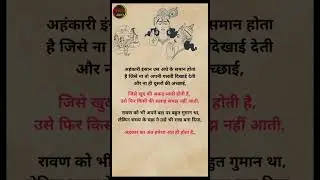 &ldquo;घमंड जब सिर चढ़ता है, अंत तय हो जाता है&rdquo; #Ravan #lifelessons #trendingshort #motivation #viral
