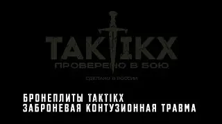 Заброневая контузионная травма бронеплиты TAKTIKX / ТАКТИКС 
