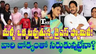 Are YS Jagan and Sharmila Reuniting? | YSR Family Rift Finally Over?