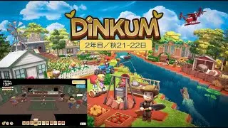 【Dinkum】島生活2年目（秋21-日】）／ASMR実況なし