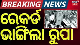ରେକର୍ଡ ଭାଙ୍ଗୁଛି ରୁପା ଦର | Silver Price Breaks All Records | Crosses ₹3 Lakh Per Kg | Odia News