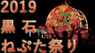 【黒石ねぷたまつり 】2019 青森県黒石市【全編】4K60P