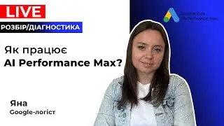 ШІ Гугл Реклами. Як Навчати AI Performance Max Гугл Адс. Теорія Для Задротів. Грудень 2025.