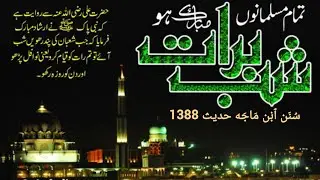 Sunan Ibn Majah No 1388 #shabebarat #shabebarathadith #hadeesinurdu 