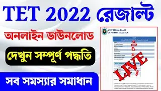 Wb TET result 2022 online prosess live। tet result the service is unavailable problem। tet result