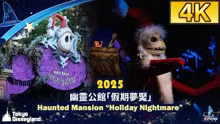 Tokyo Disneyland - 2025 Haunted Mansion &ldquo;Holiday Nightmare&rdquo;｜東京迪士尼樂園 - 幽靈公館「假期夢魘」（2025）
