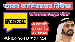আরব আমিরাতের নিউজ। এয়ারপোর্ট এর সতর্কতা। AFSARBDF NEW VISA NEWS TODYuae visa update tody bangladesh