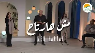 ترنيمة مش هارتاح - ترانيم الحياة الافضل رايز | ترانيم | Better Life Rise