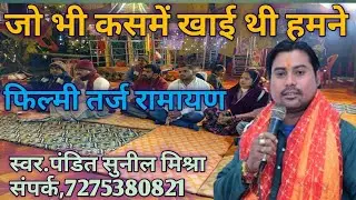 जो भी कसमें खाई थी हमने@Manasmandal  #वायरल फिल्मी तर्ज रामायण/@मानस मंडल #filmi tarj Ramayan path