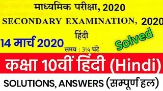 RBSE Class 10th Hindi Paper 14 March 2020 Answer key & Paper Solutions