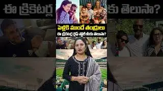 పెళ్లికి ముందే తండ్రులు అయిన క్రికెటర్లు 😲Marriage Before or Baby Before? || vaarthamitra