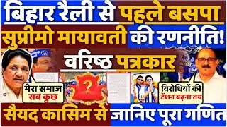 Bihar रैली से पहले BSP supremo Mayawati की रणनीति! वरिष्ठ पत्रकार से जानिए | Swaraj Times is Live