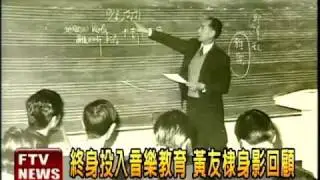 黃友棣教唱 經典畫面回顧－民視新聞