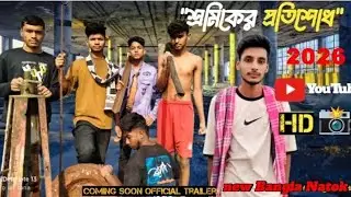 Workers compensation শ্রমিকের প্রতিশোধ বাংলা নাটক ✊👷‍♂️#bangla #Natok #youtubevideo #video 