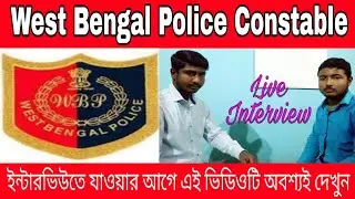 WBP CONSTABLE LIVE INTERVIEW।।(ইন্টারভিউতে যাওয়ার আগে এই ভিডিওটি অবশ্যই দেখুন)।।
