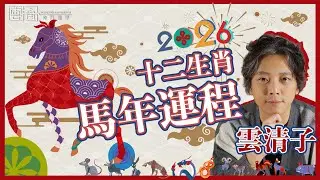 雲清子 26🐴馬年奇門遁甲生肖運程【1️⃣2️⃣生肖齊❗️】鼠牛兔馬犯太歲如何自救😨？🉐分享奇門風水+生肖增運貼士！｜雲清子奇門遁甲｜雲清子Keith
