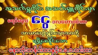 _အသက်ရူတိုင်း အသက်ရူတိုင်းမှာ 💰ငွေမရပ်မနားဝင်ပြီးသာယာပျော်ရွှင်သောဘဝကိုရစေသောဂါထာ