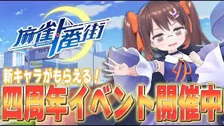 【#麻雀一番街 】四周年記念！　新キャラがもらえるイベント開催中です！　紹介しながら段位戦【3DVTuber/鴨神にゅう】