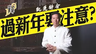 歲晚掃除用碌柚葉？逗利是都有禁忌！！！著紅底衭真的會旺財？