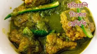 হরিয়ালি চিকেন এইভাবে বানিয়ে খান ভালো লাগবে |Hariyali chicken  Bengali style| myselfdiptendra