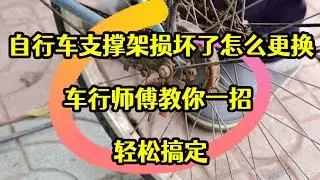 自行車支撐架損壞了怎麽更換？車行師傅教你一招，輕松搞定