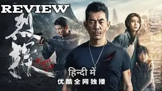 Fierce Cop 2022 Hindi Review| Chinese Movie| Sujit Tudu|