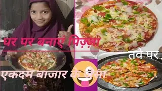  5 minut pizza recipe.  तवे पर बनाएं बिना ओवन  बिना चीज के एकदम बाजार के जैसा स्वादिष्ट पिज़्ज़ा
