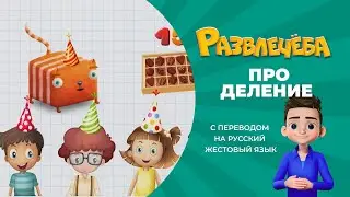 Развлечёба. Математика. Про Деление. С переводом на русский жестовый язык.