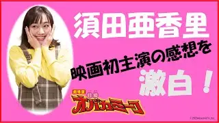 『劇場版・打姫オバカミーコ』メイキング #1須田亜香里、撮影初日に大いに語る！