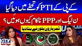 KPK Was Given As A Gift to PTI | PMLN And PPP Failed | Samar Haroon Bilour Told Reason | GTV News