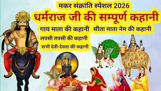 मकर संक्रांति तक नित्य सुनें. धर्मराज जी की सम्पूर्ण कहानी/dharmraj ji ki Katha/dharmraj ji ki Katha