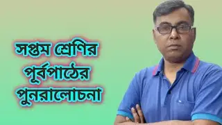 WBBSE Class 7|| Purbapath||Nijekori 1.2|| দাগ নং ( 8-10)