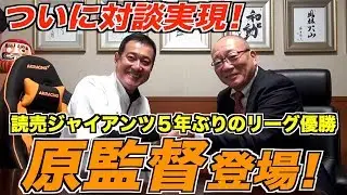 【巨人の監督室潜入‼】Mr.長嶋からバトンを受け継いだ時の心境や、優勝時の涙の理由をノーカットでお見せします。