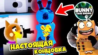 БАННИ ЖИВА??? ИСТОРИЯ! НАСТОЯЩАЯ КОНЦОВКА... ИСТОРИЯ БАННИ! Roblox Piggy