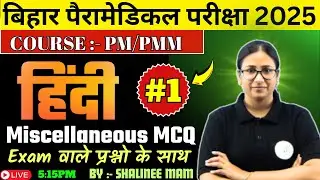 बिहार पैरामेडिकल EXAM 2025 || PM PMM EXAM HINDI TOP VVI QUESTIONS || PYQ BASED SPECIAL CLASS 01