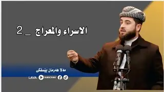 مەلا هەرمان بێسفکی 16/1/2026mala harman besfki | گۆتارا ئەینیێ | الاسراء المعراج | 