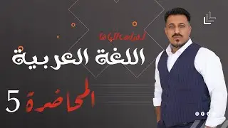 المحاضرة الرابعة / منهج 2026 / قواعد اللغة العربية / الاستفهام