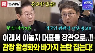 야놀자 대표다운 예리한 관광 분석! 관광지 바가지 논란도 잡겠다는 대통령!! #최휘영