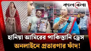 হানিয়া আমিরের পাকিস্তানি ড্রেস, রহস্য ফাঁস হলো অভিযানে | Hania Amir dress | pakistani dress