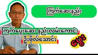 ကြက်ဆေးနည်း- ကြက်ပွေးဆေးအကြောင်း#ကြက်ကောင်း #ကြက် #roosterfarm #ပွေးသတ်နည်း#ပွေးဆေး