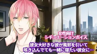 【風邪/咳/溺愛/彼氏】彼女大好きな彼が風邪を引いて咳き込んでても一緒に寝たい彼女に…【女性向けボイス/기침 음성/Cough voice】