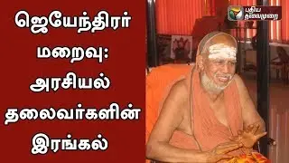 Political leaders conveyed their condolences for Jayendrar's demise
