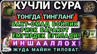 БОЙЛИК, РИЗҚ ВА БАРАКА ЭШИКЛАРИНИ ОЧАДИ ИНШААЛЛОҲ