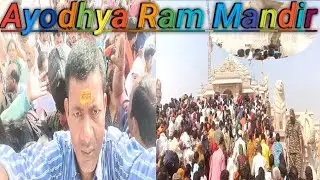 রাম মন্দির অযোধ্যা Ayodhya Ram Mandir🙏।অযোধ্যা রাম মন্দির দর্শন। রাম নালা দর্শন অযোধ্যা রাম মন্দির 