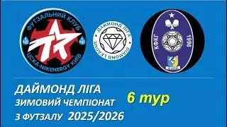 ЦСКА - КФКГ, 67 тур, Даймонд Ліга, Зимовий чемпіонат з футзалу 2025/2026